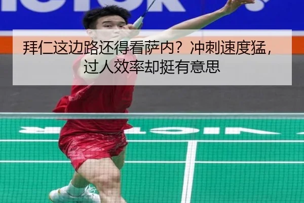 拜仁这边路还得看萨内？冲刺速度猛，过人效率却挺有意思